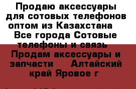 Продаю аксессуары для сотовых телефонов оптом из Казахстана  - Все города Сотовые телефоны и связь » Продам аксессуары и запчасти   . Алтайский край,Яровое г.